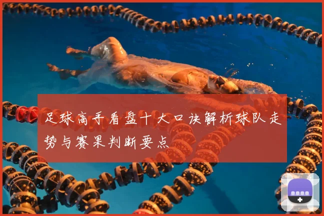 足球高手看盘十大口诀解析球队走势与赛果判断要点
