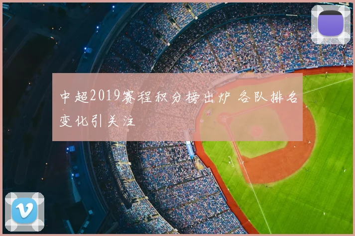 中超2019赛程积分榜出炉 各队排名变化引关注