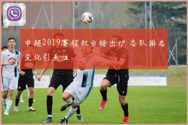 中超2019赛程积分榜出炉 各队排名变化引关注