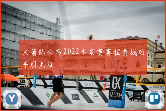 火箭队公布2022季前赛赛程首战对手引关注
