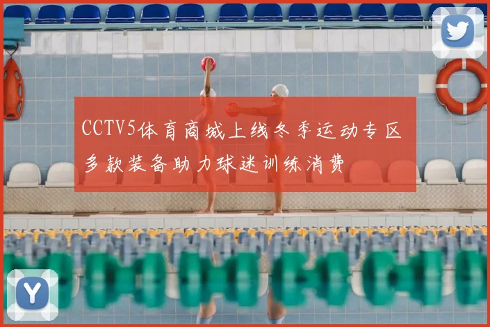 CCTV5体育商城上线冬季运动专区 多款装备助力球迷训练消费