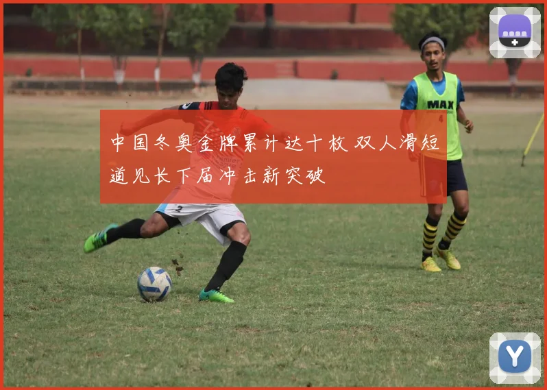 中国冬奥金牌累计达十枚 双人滑短道见长下届冲击新突破