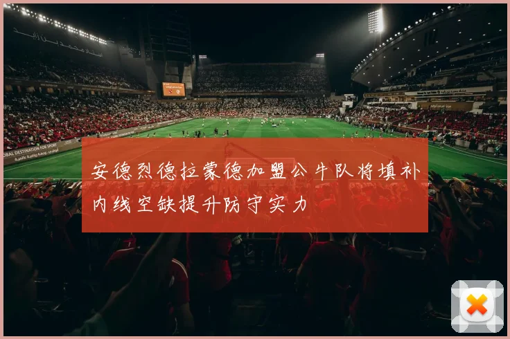 安德烈德拉蒙德加盟公牛队将填补内线空缺提升防守实力