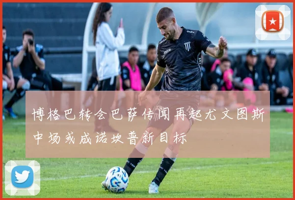 博格巴转会巴萨传闻再起尤文图斯中场或成诺坎普新目标