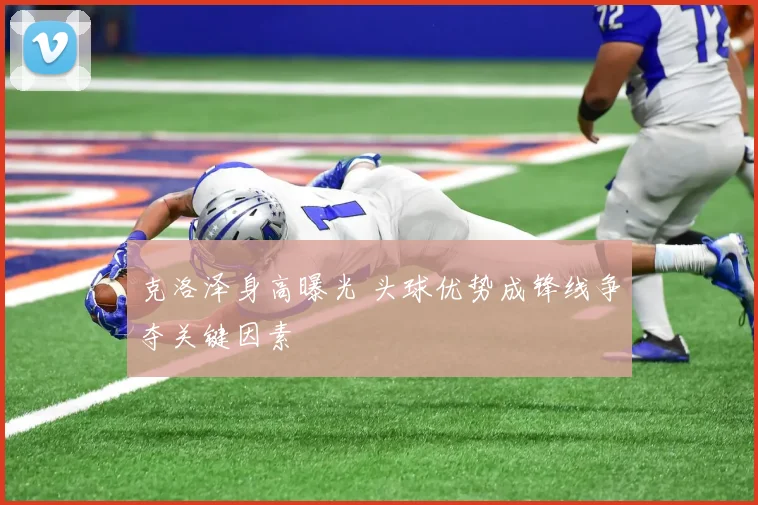 克洛泽身高曝光 头球优势成锋线争夺关键因素