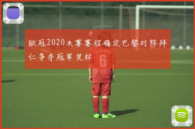 欧冠2020决赛赛程确定巴黎对阵拜仁争夺冠军奖杯
