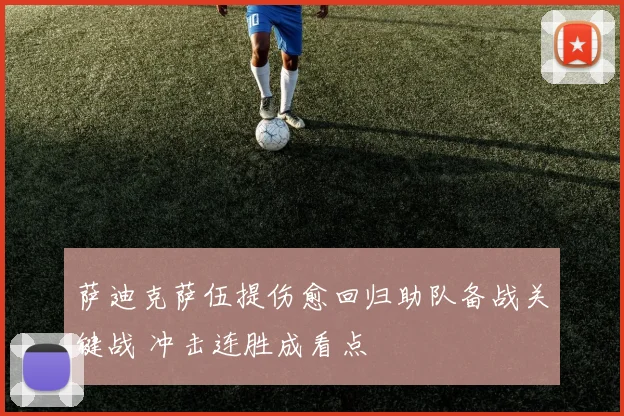 萨迪克萨伍提伤愈回归助队备战关键战 冲击连胜成看点