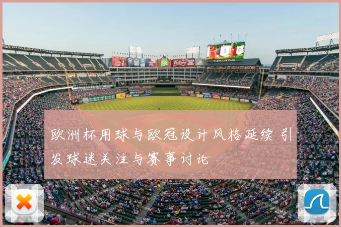 欧洲杯用球与欧冠设计风格延续 引发球迷关注与赛事讨论