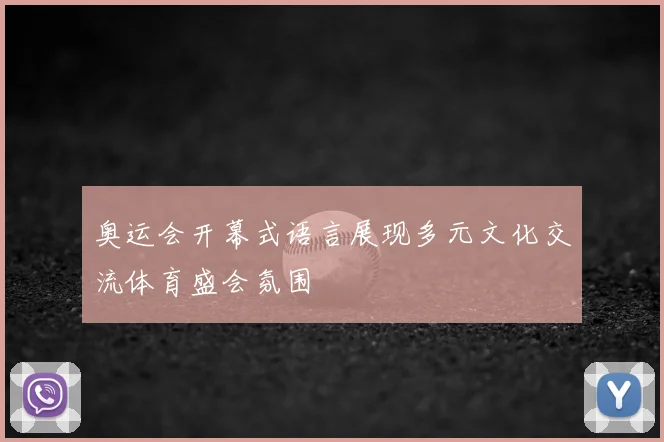 奥运会开幕式语言展现多元文化交流体育盛会氛围